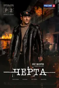 Черта русский сериал